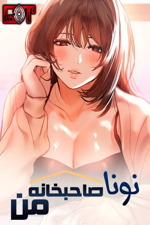 نونا صاحبخانه من