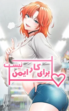 برای کار ایمن نیست!