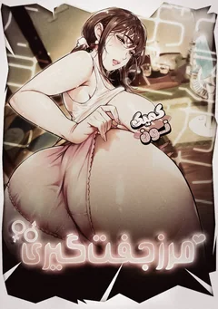 مرز جفت گیری!
